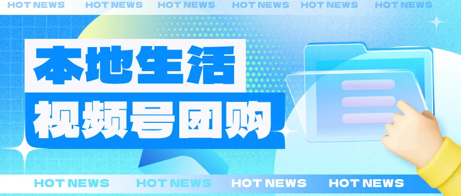 微信视频号团购（现多称为‌视频号 POI 团购‌）开通流程