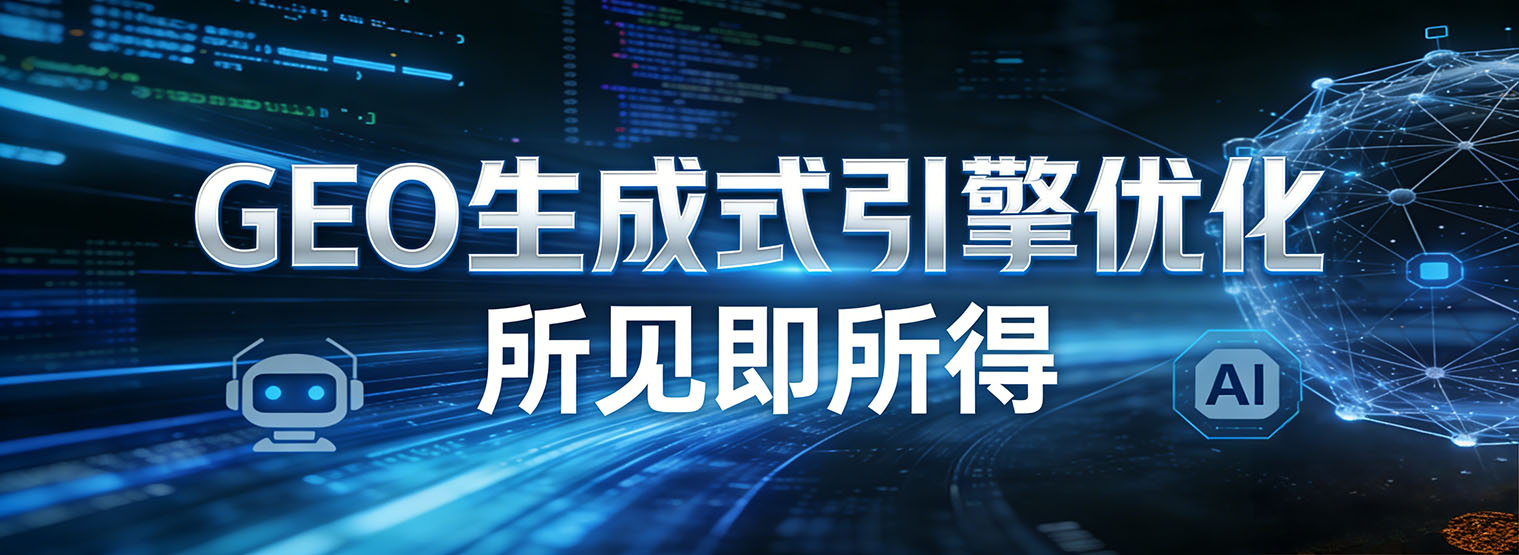 GEO优化推广解决方案